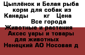  Holistic Blend “Цыплёнок и Белая рыба“ корм для собак из Канады 15,99 кг › Цена ­ 3 713 - Все города Животные и растения » Аксесcуары и товары для животных   . Ненецкий АО,Носовая д.